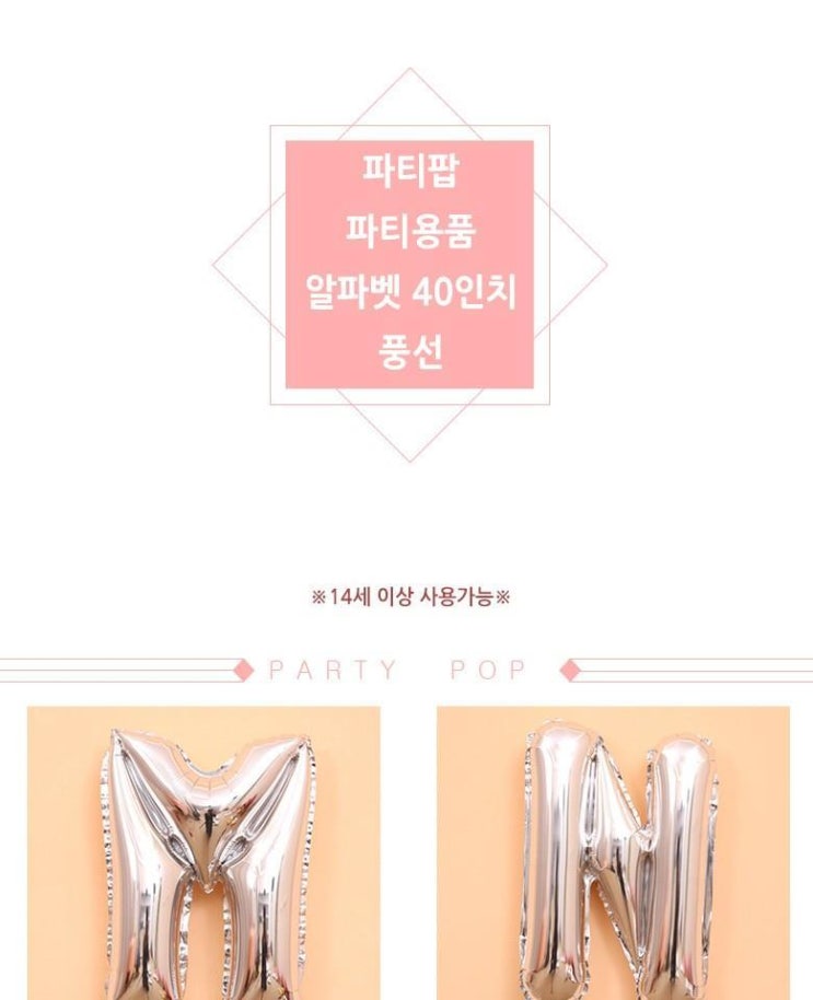소개품목 인터팝 파티팝 파티용품 알파벳 40인치 풍선 구매후기 소개품목 인터팝 파티팝 파티용품 알파벳 40인치 풍선 구매후기