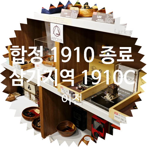  합정 1910 이사갔습니다. 현재 1910C 는 삼각지역에 있습니다.