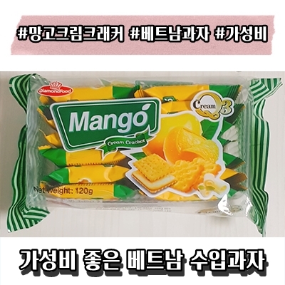 베트남과자 망고크림 크래커 리뷰