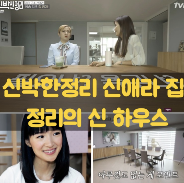 <공유>신박한정리 신애라의집공개 미니멀라이프의정석 필요와욕구를판단해라 정리는 버린는것부터 <공유>신박한정리 신애라의집공개 미니멀라이프의정석 필요와욕구를판단해라 정리는 버린는것부터