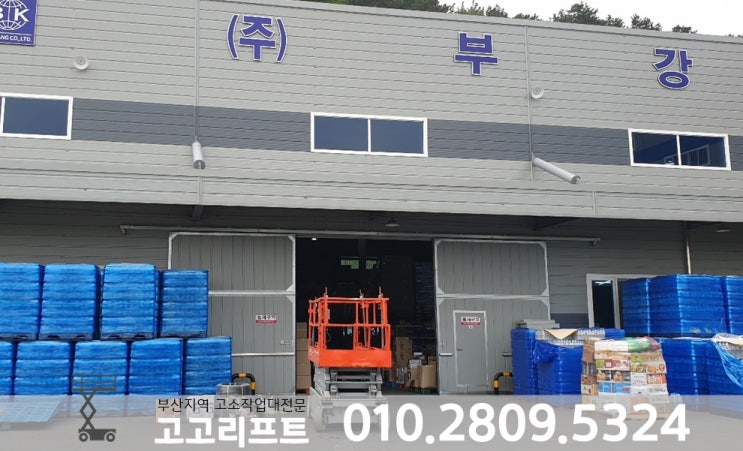  사하구고소작업대, 기장군고소작업대, 강서구고소작업대 임대현장
