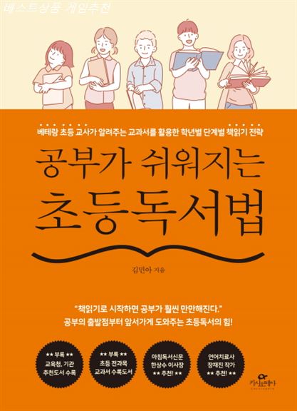  07월 04일 Sale제품 공부가 쉬워지는 초등독서법:베테랑 초등 교사가 알려주는 교과서를 활용한 학년별 단계별 책읽기 전략 꼭 사세요 레알~
