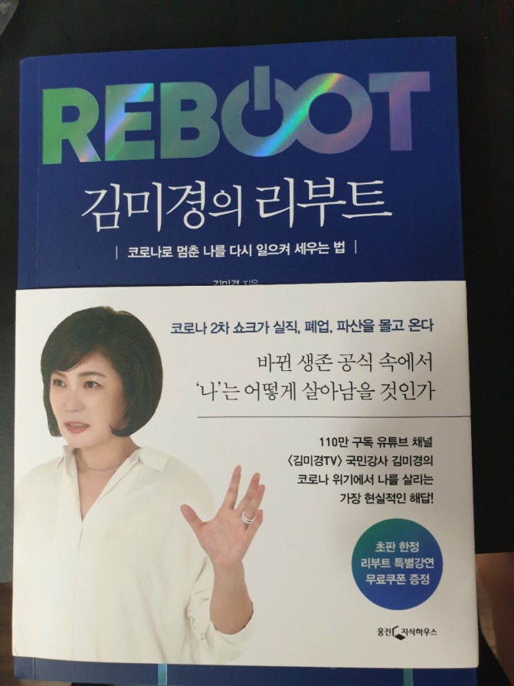  코로나로 멈춘 나를 다시 일으켜 세우는 법- 김미경의 리부트