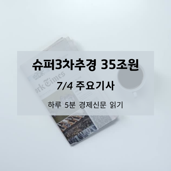 [7/4 경제신문] 슈퍼 3차 추경 35조 원 빚잔치인가?