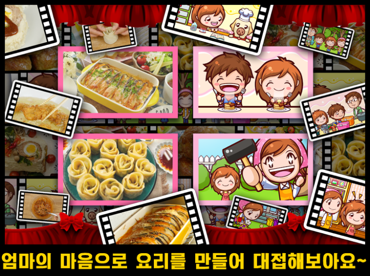  모바일 요리 시물레이션  게임 쿠킹 마마 요리해보아요