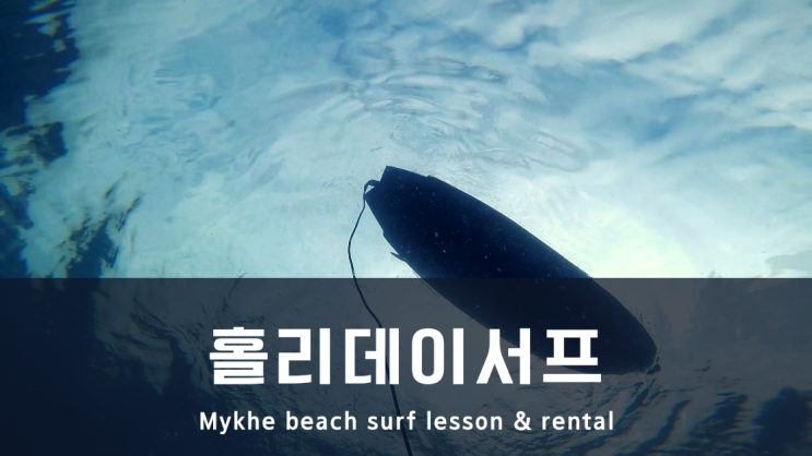  다낭서핑 - 서핑입문 후 바로 숏보드? #2