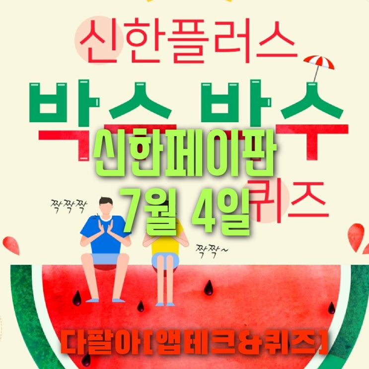 신한페이판 플러스 OX 7월4일 신박 퀴즈 4탄 박수박수 정답 + 쏠야구 참여 방법
