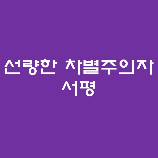 &lt;서평&gt; 선량한 차별주의자