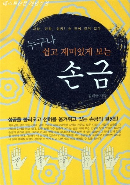  2020년 베스트셀러상품 누구나 쉽고 재미있게 보는 손금! 할인 리뷰예요