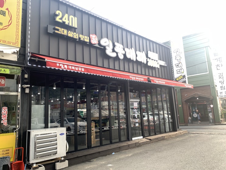 조례동 24시 대패삼겹 '일품대패'