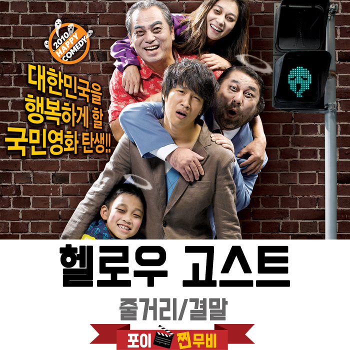  헬로우 고스트 줄거리 결말 (2010) 귀신이 보이기 시작한 남자!