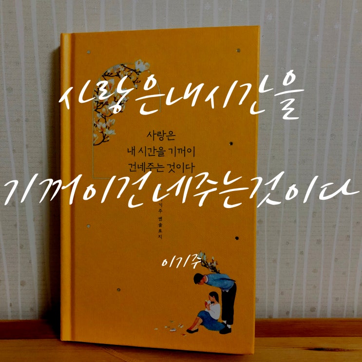  도서 추천 '사랑은 내 시간을 기꺼이 건네주는 것이다'