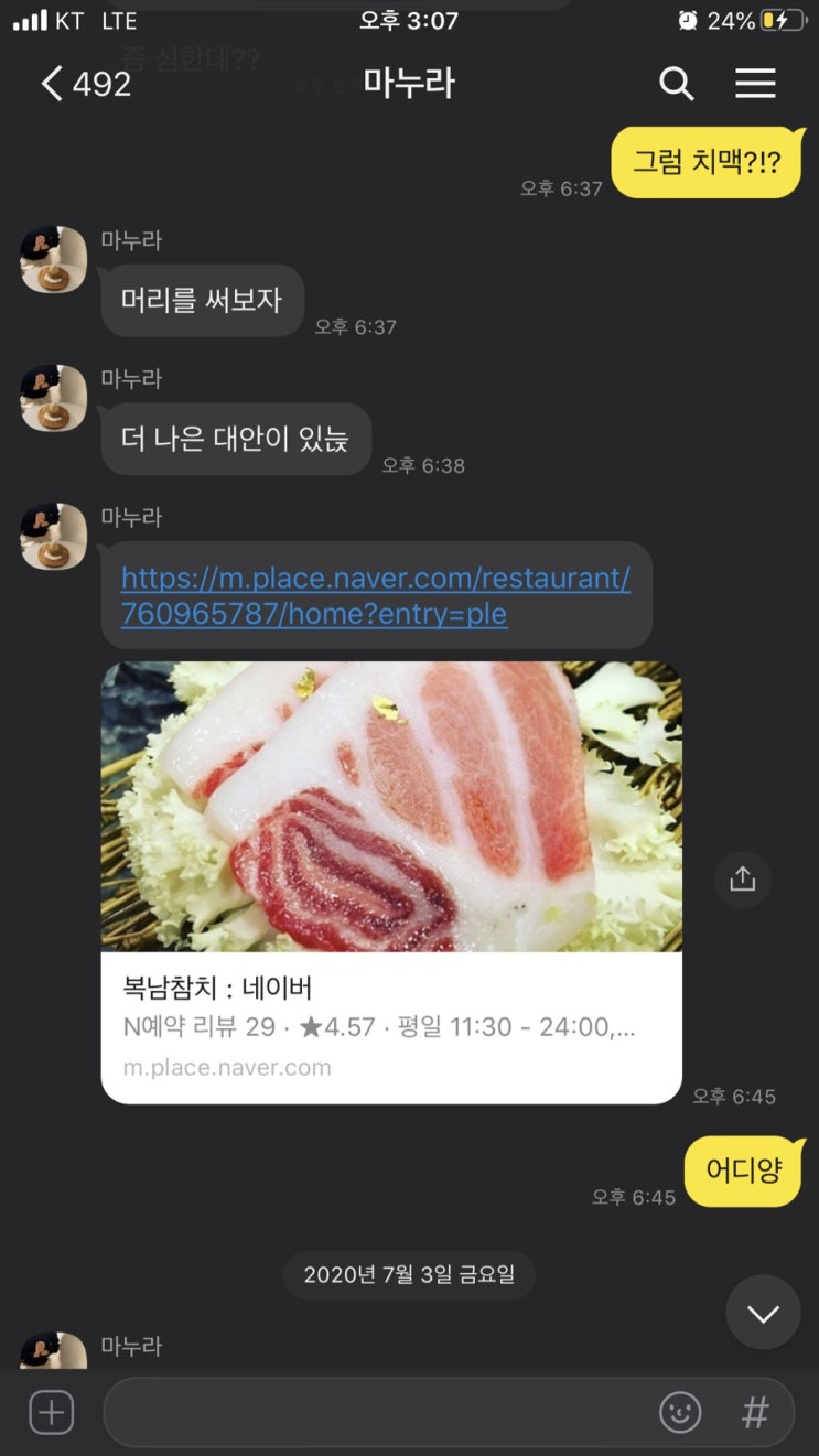  [2020-07-03] 휴가 (발산역 마곡 복남참치]