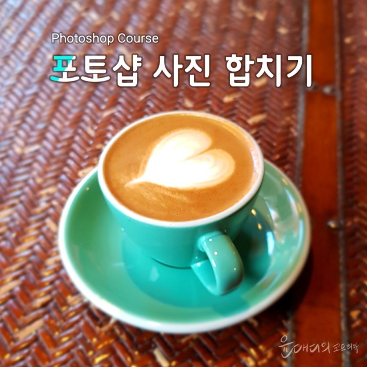  포토샵 사진 합치기 방법 알아보기(크기조절 및 자르기 포함)