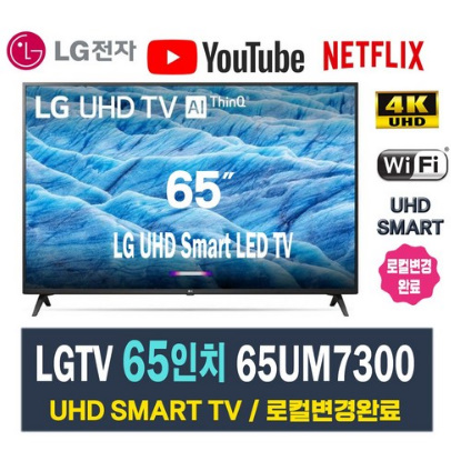 LG전자 스마트TV ThinQ 65인치 리퍼 4K UHD 65UM7300 로컬변경완료 (2019년식)