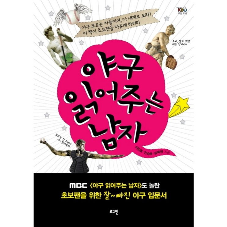  야구 읽어주는 남자:야구 모르는 자들이여 다 내게로 오라 이 책이 초보팬을 자유케 하리라~ 구경하세요