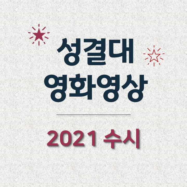 [성결대 영화과] 성결대학교 영화영상 2021 수시 요강, 합격자등급, 기출문제