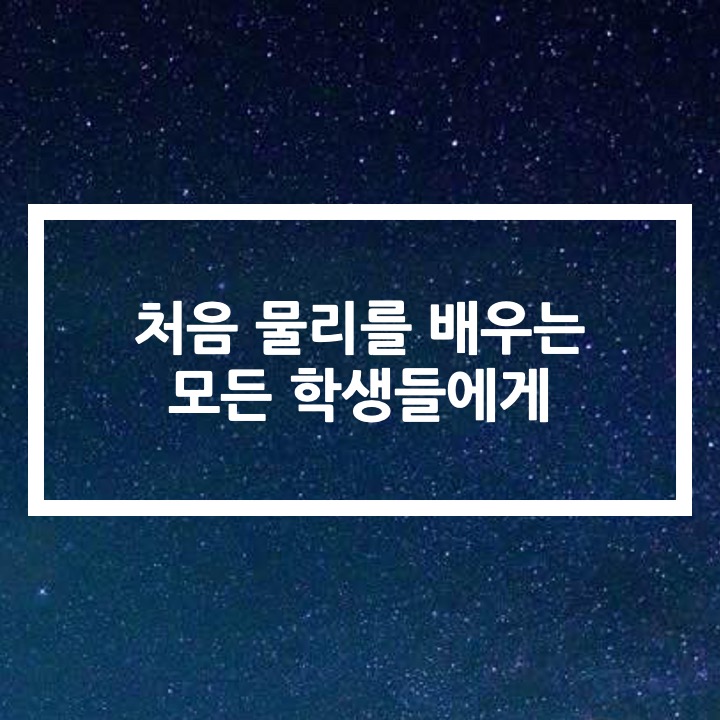  AP, SAT2, IB, GPA Physics | 처음 물리 공부를 시작하는 학생들에게