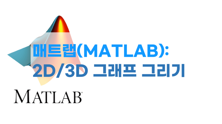 매트랩(MATLAB) 2D/3D 그래프 그리기(도표 그리기)- 코딩소스 공유