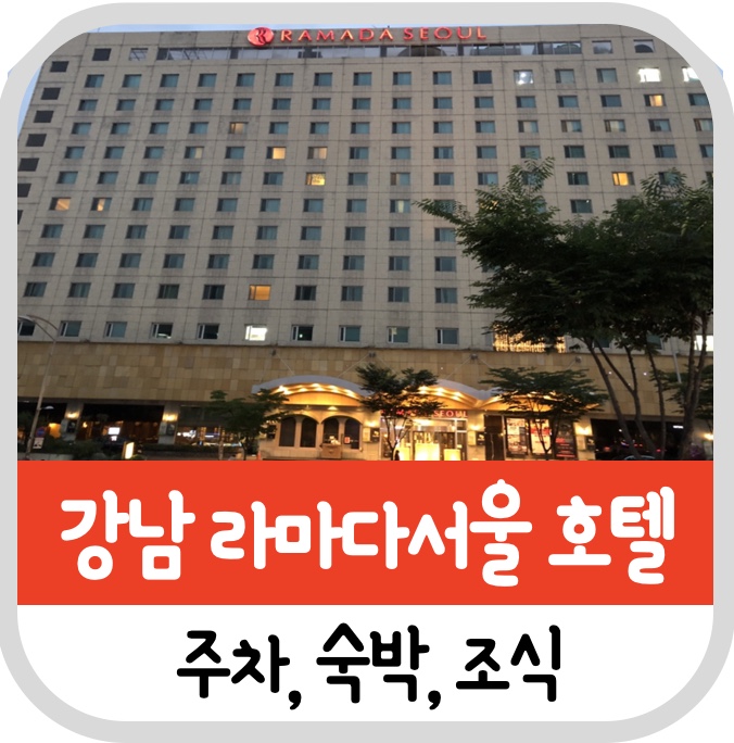  강남 라마다서울 호텔 숙박, 주차, 조식 정리