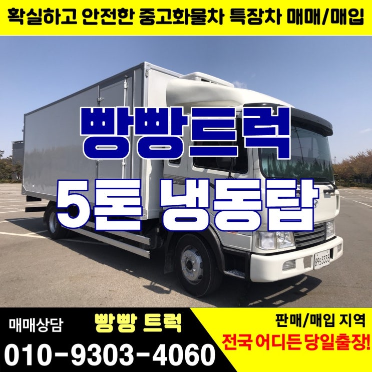  중고화물차 매매 사이트 5톤냉동탑차