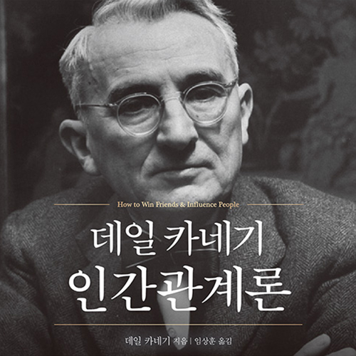  자기 계발서의 고전 데일 카네기 인간관계론