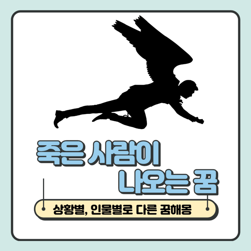 죽은사람이나오는꿈 총정리 : 네이버 블로그