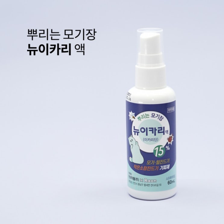  여름 불청객 모기!! 유아에게도 사용 가능한 뿌리는 모기장 / 뉴이카리액