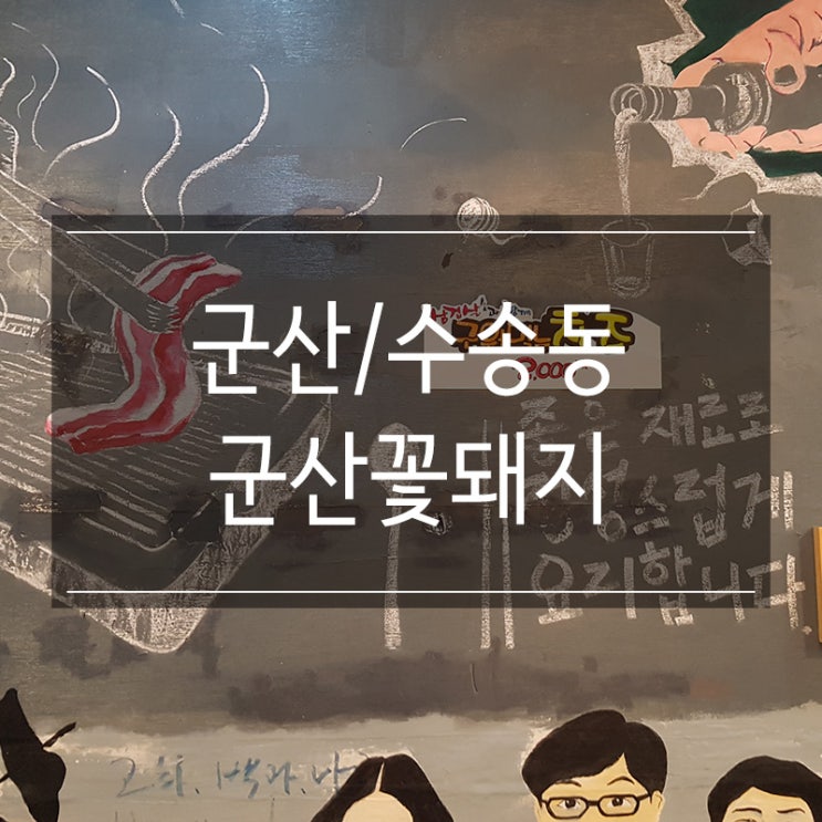 수송동 고깃집 <군산꽃돼지>에서 황태와 함께 시원한 맥주 한 잔 수송동 고깃집 <군산꽃돼지>에서 황태와 함께 시원한 맥주 한 잔