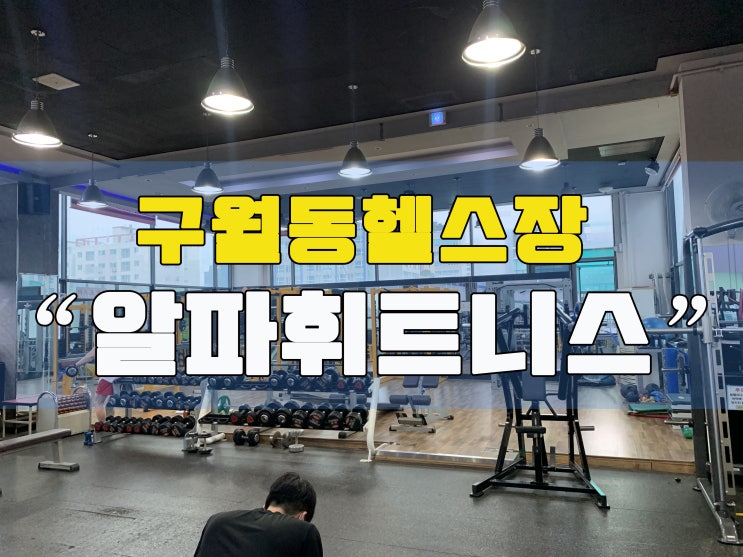  구월동헬스장 알파휘트니스등록하고왔어요~코로나물럿거라