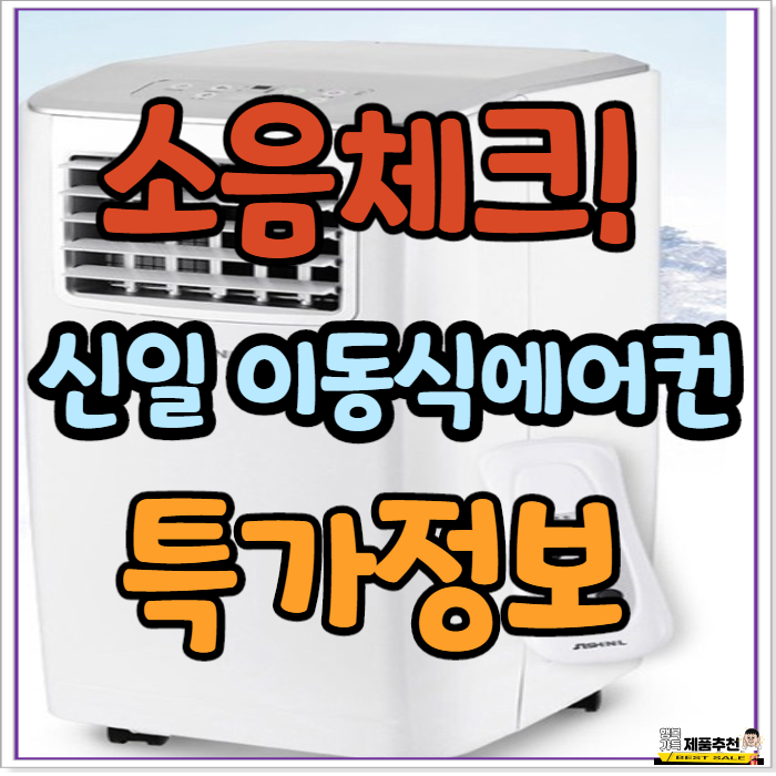 신일 이동식 에어컨 SMA-C9000KPLUS 소음 체크!(세일 정보) 신일 이동식 에어컨 SMA-C9000KPLUS 소음 체크!(세일 정보)