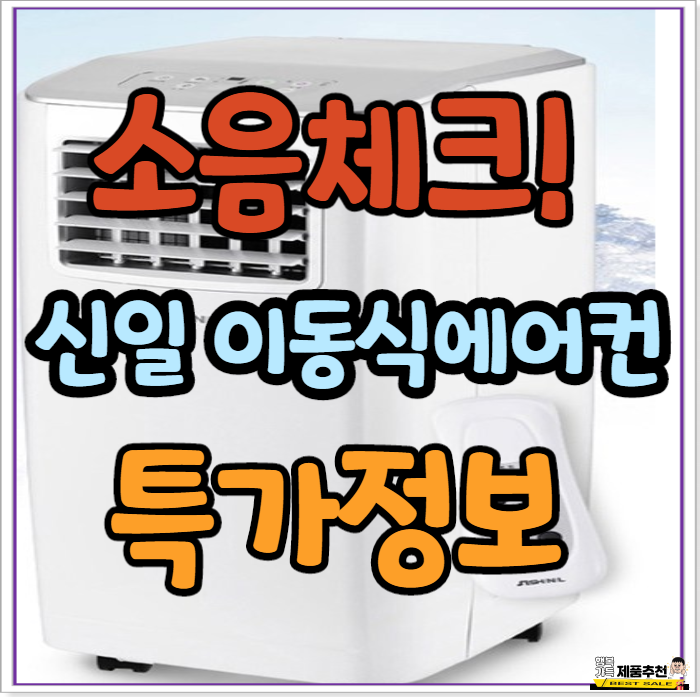 신일 이동식 에어컨 SMA-C9000KPLUS 소음 체크!(세일 정보)