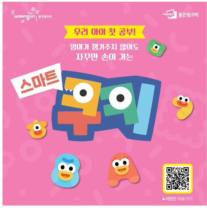  웅진씽크빅 스마트쿠키 유아홈스쿨링 아이가 좋아해요