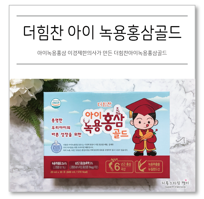  아이녹용홍삼 이경제한의사가 만든 더힘찬아이녹용홍삼골드