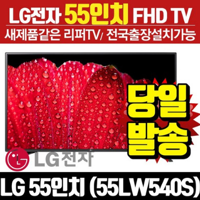 LG전자 리퍼TV 55인치 55LW540S