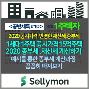   공시가격 15억 1주택자의 종합부동산세 꼼꼼하게 계산해 보기(2020.7)-공반세특#10