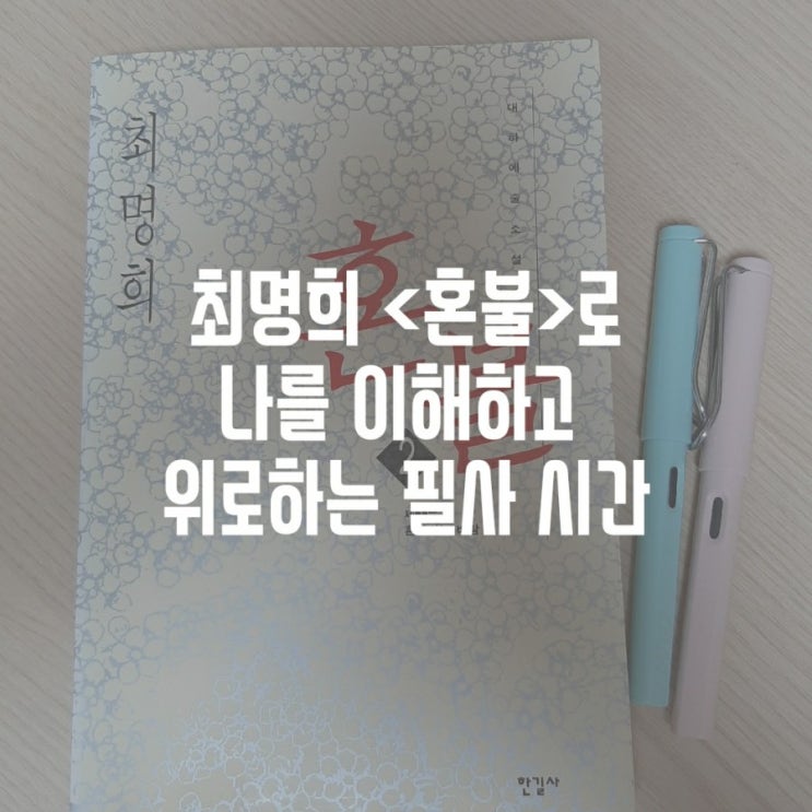  최명희의 <혼불> 에서 나를 이해하고 위로하는 필사 시간