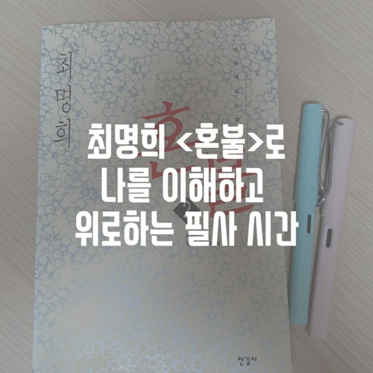 최명희의 &lt;혼불&gt; 에서 나를 이해하고 위로하는 필사 시간