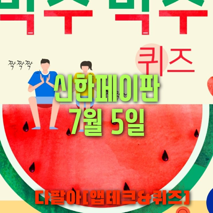 신한페이판 플러스 OX 7월5일 신박 퀴즈 4탄 박수박수 정답 + 쏠야구 참여 방법