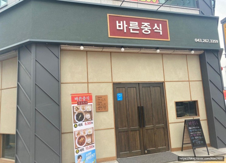  [청주 송절동] 바른중식 -혼자 밥먹기에도 괜찮았던 중국집!