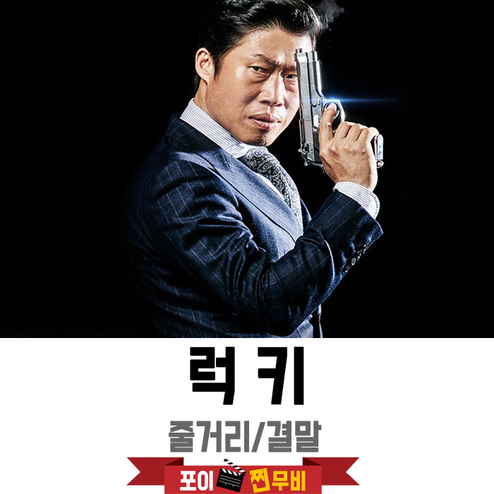  럭키 줄거리 결말 (2015) 무명배우가 된 킬러!