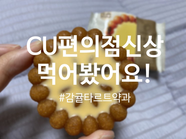  CU 추천 신상 간식 < 감귤 타르트 약과 >