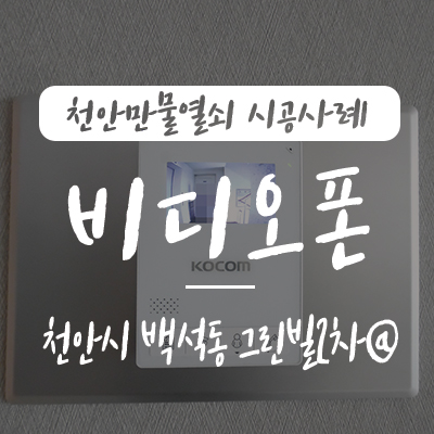  백석동 초인종/ 현관벨 고장, 천안시 서북구 백석동 그린빌2단지 아파트 코콤 비디오폰 작동 상태 불량으로 코콤 4인치 비디오폰으로 교체 시공 사례, 천안 인터폰 고장 수리 업체
