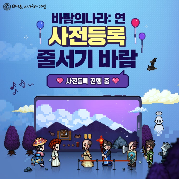  사전등록을 하신 모든 분들께 오픈기념 탑승 환수 다람이를 100% 드립니다 바람의나라:연