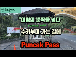 여명의 보고르 뿐짝 고개를 넘었습니다 여명의 보고르 뿐짝 고개를 넘었습니다
