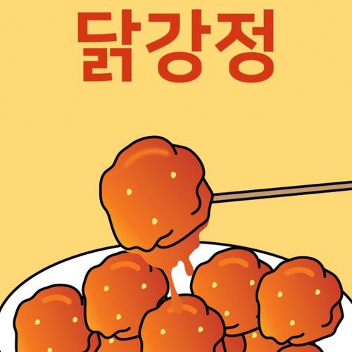  닭강정 네이버 웹툰 최종화 후기