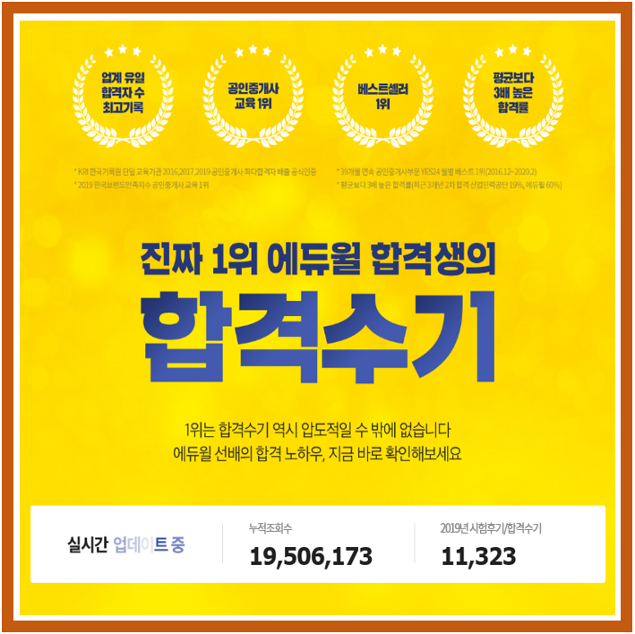  [중동 상동 신중동 춘의 공인중개사 학원] 에듀윌 합격수기 읽고 합격의 기운 팍팍!
