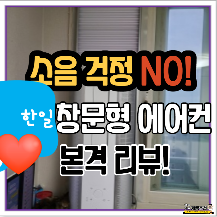 한일창문형에어컨!(wac-1900) 소음이 없어요~ 한일창문형에어컨!(wac-1900) 소음이 없어요~