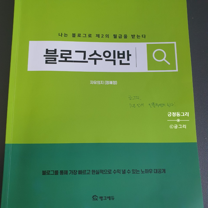 [후기] 블로그는 쳐다도 안 봤던 마케터, 삶의 변화를 맞이하다.  (자유의지님의 블로그수익반 강의를 듣고)