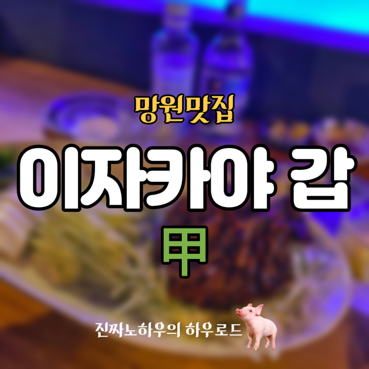  [망원맛집/망원술집] 중식 잘하는 이자카야. '이자카야 갑' 내돈내산 후기